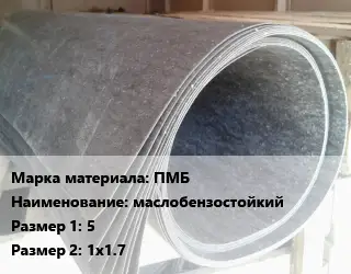 Паронит ПМБ маслобензостойкий 5х1х1.7